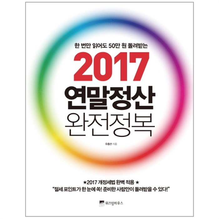  [추천제품] 웅진북센 2017연말정산 완전정복 한번만읽어도50만원돌려받는 One color  One Size1 