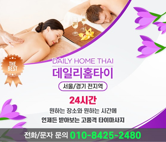 하계동 출장타이마사지 집에서 받는 관리 하계동 출장타이마사지 집에서 받는 관리