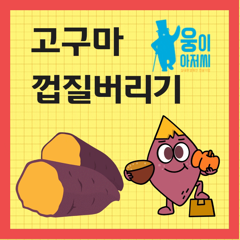 고구마껍질음식물 쓰레기 분리수거 방법 : 네이버 블로그 고구마껍질음식물 쓰레기 분리수거 방법 : 네이버 블로그