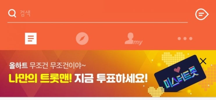  미스터트롯 투표링크 방송후 투표방법