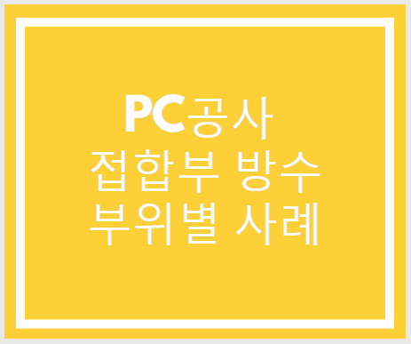 PC공사 접합부 방수 부위별 사례