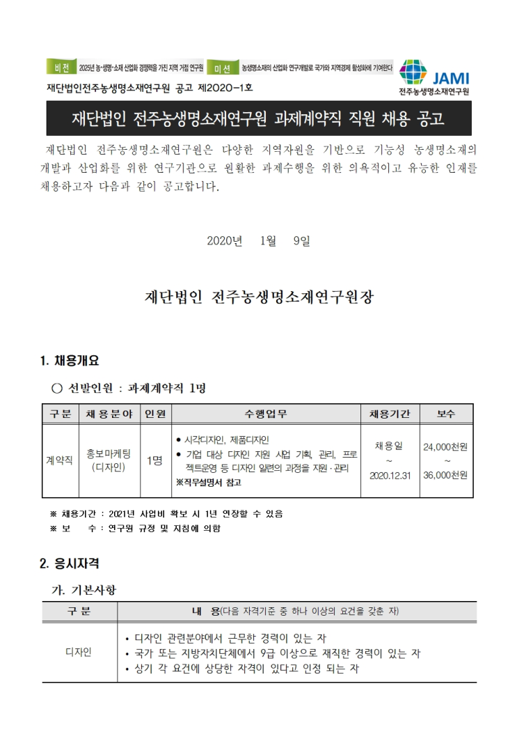  [채용][(재)전주농생명소재연구원] [공고 제2002-1호]과제계약직 직원 채용(디자인분야)