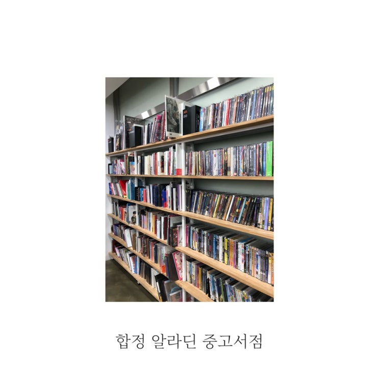  [별빛책방] 알라딘 중고서점 합정점