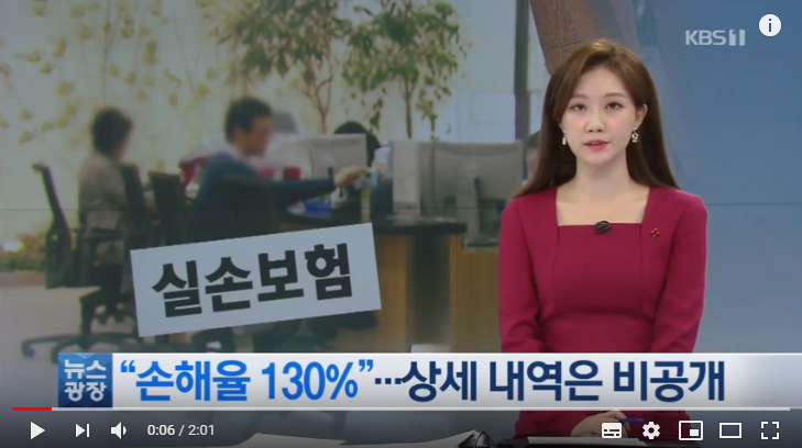 크게 밑진다는 실손보험, 자세히 따져보니… / KBS뉴스 크게 밑진다는 실손보험, 자세히 따져보니… / KBS뉴스
