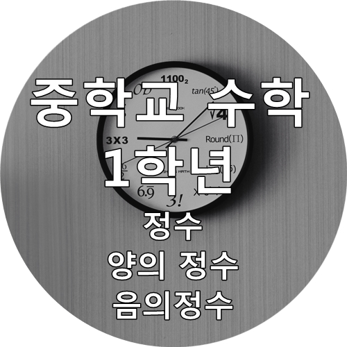  [중학교 1학년 수학 요점정리] 정수, 양의 정수, 음의 정수