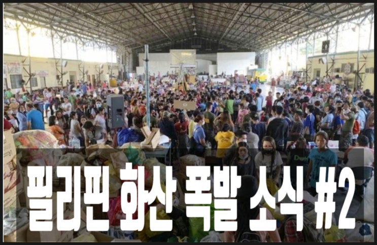  필리핀 화산 폭발 소식 #2