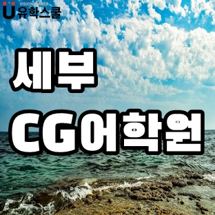  가심비를 채워주는 곳 세부 CG어학원 장단점은?