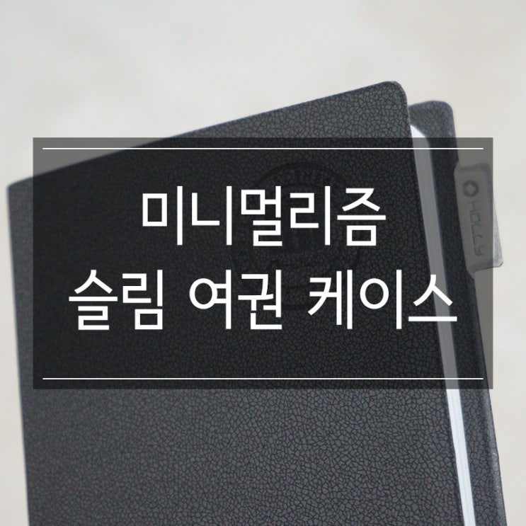 프로여행러라면 <미니멀리즘코리아 슬림여권케이스 일반형> 하나쯤은 있어야 하는 거 아잉교? 프로여행러라면 <미니멀리즘코리아 슬림여권케이스 일반형> 하나쯤은 있어야 하는 거 아잉교?