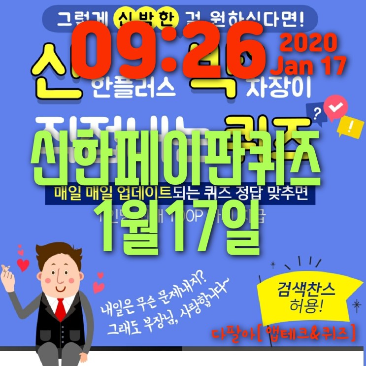 신한페이판 신박한 퀴즈 정답 1월17일 이벤트참여 방법
