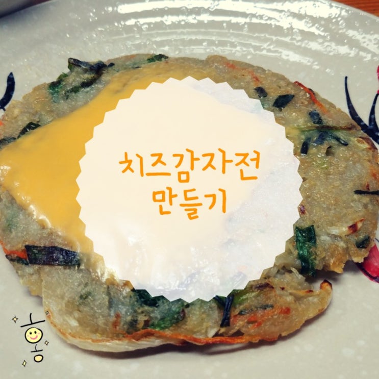 【요리교실】 치즈감자전 만드는방법 【요리교실】 치즈감자전 만드는방법