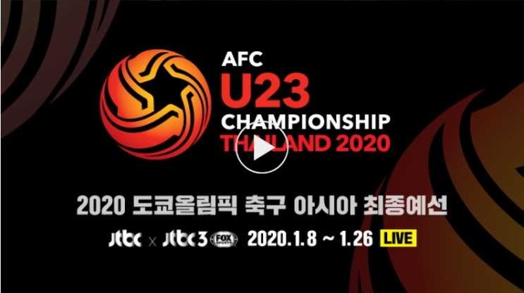 대한민국 vs 요르단 (2020 도쿄올림픽 축구 최종예선)