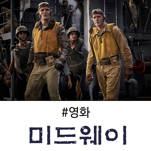  영화 미드웨이 후기, 결말은 실화인건데 그래도..