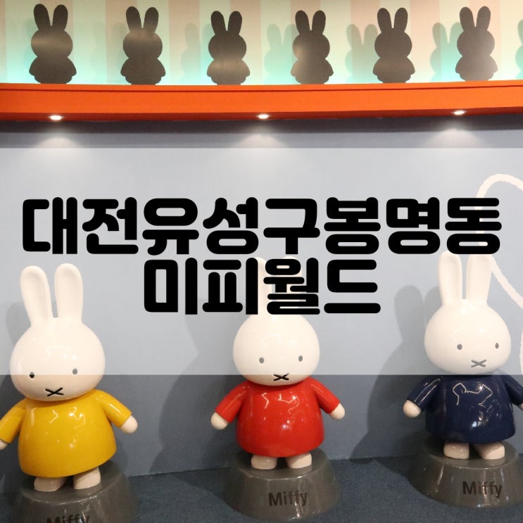  (대전키즈카페) 대전 아이와 함께 가볼만한 곳 무제한 즐길 수 있는 팁 미피월드 miffy world