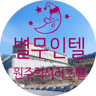  [원주별무인텔 럭셔리한 원주호텔]:방문후기