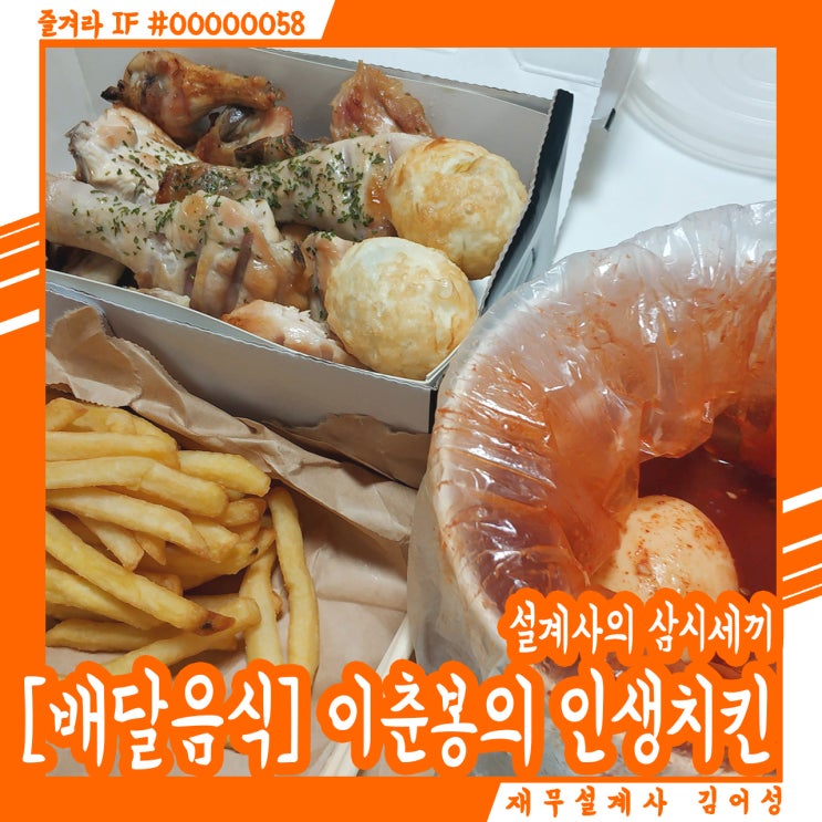  [배달음식] 대전 둔산동 이춘봉인생치킨 먹방 후기