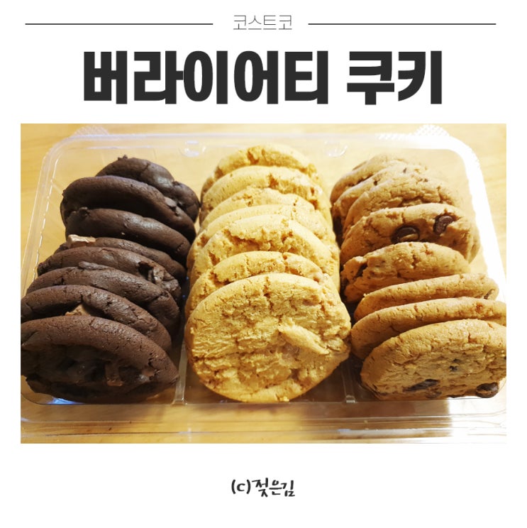 코스트코 버라이어티 쿠키 달달한거 좋아한다면 추천 코스트코 버라이어티 쿠키 달달한거 좋아한다면 추천