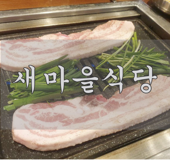  [인천용현동술집] 새마을식당 고기는 맛있지만 살짝 아쉬움이 ? ^^