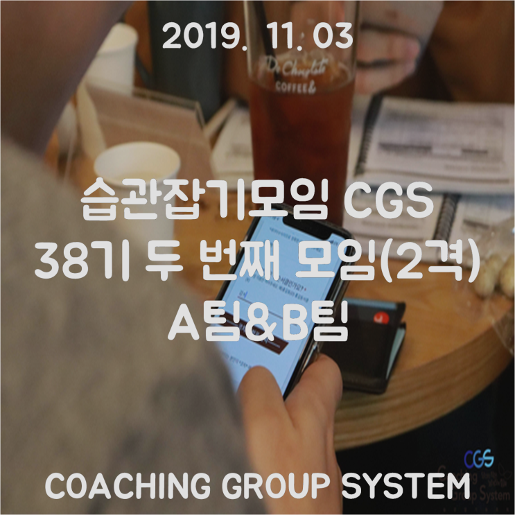  [습관잡기모임 CGS] 38기 2격   소셜모임 주말 취미생활 추천
