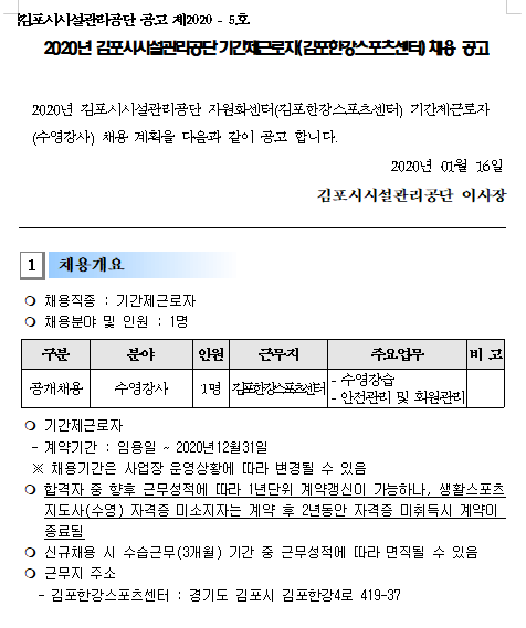  [채용][김포시설관리공단] 한강스포츠센터 기간제근로자(수영강사) 채용 공고