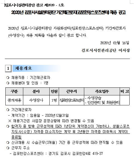 [채용][김포시설관리공단] 한강스포츠센터 기간제근로자(수영강사) 채용 공고