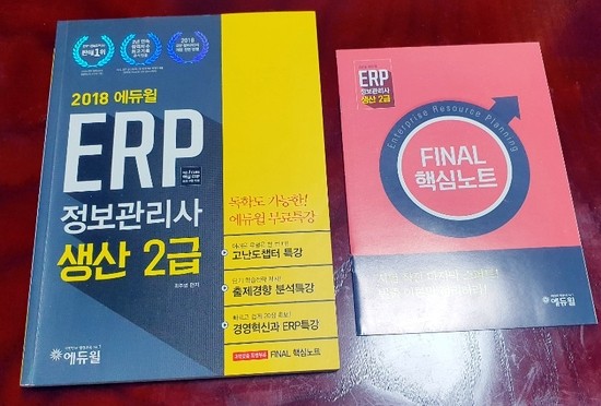  [서재] 0064. 최주영, 『2018 에듀윌 ERP 정보관리사 생산 2급』, 에듀윌, 2018