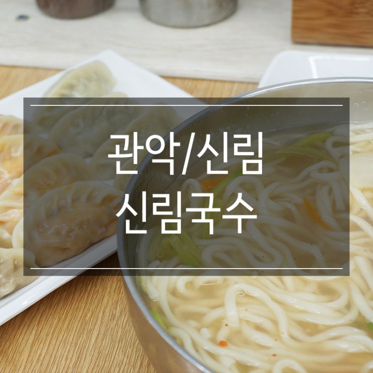 신림칼국수 맛집 &lt;신림국수&gt;에서 점심 식사! 뜨끈한 찐만두도 존맛탱!