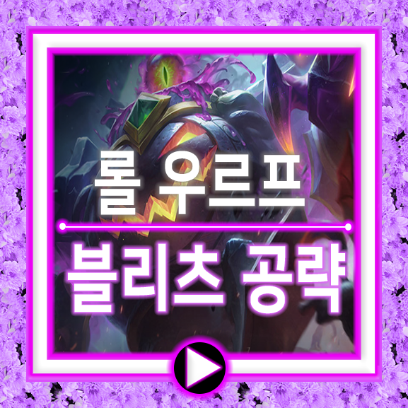  우르프 블리츠크랭크 룬/템트리/블츠/롤