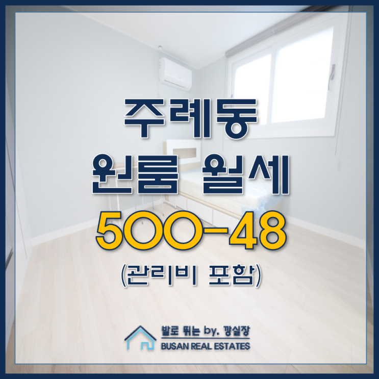  주례동 원룸 월세 조이 스마일