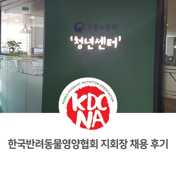 [반려동물 영양 전문가 양성 자격 교육] 한국반려동물영양협회 지회장 채용 면접 후기_92