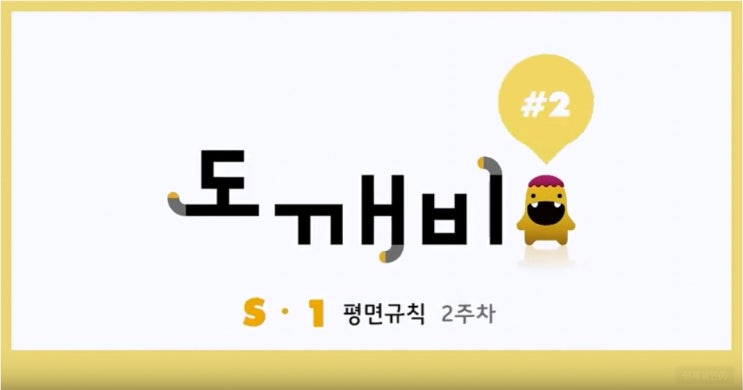  [도깨비 2강] 플라토 S단계 1호 2주차 똑같은 모양