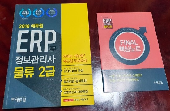 [서재] 0065. 최주영, 『2018 에듀윌 ERP 정보관리사 물류 2급』, 에듀윌, 2018