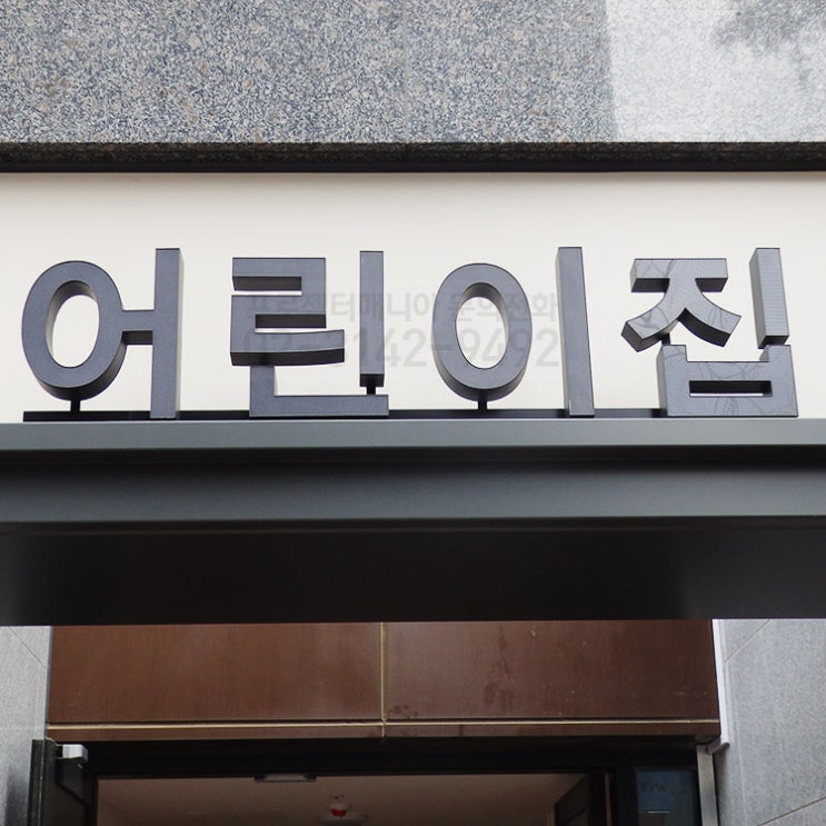  [비비텍 BX950 / 120형 최신형 전동스크린] 수루배마을1단지 어린이집 / 세종시 반곡동 설치사례