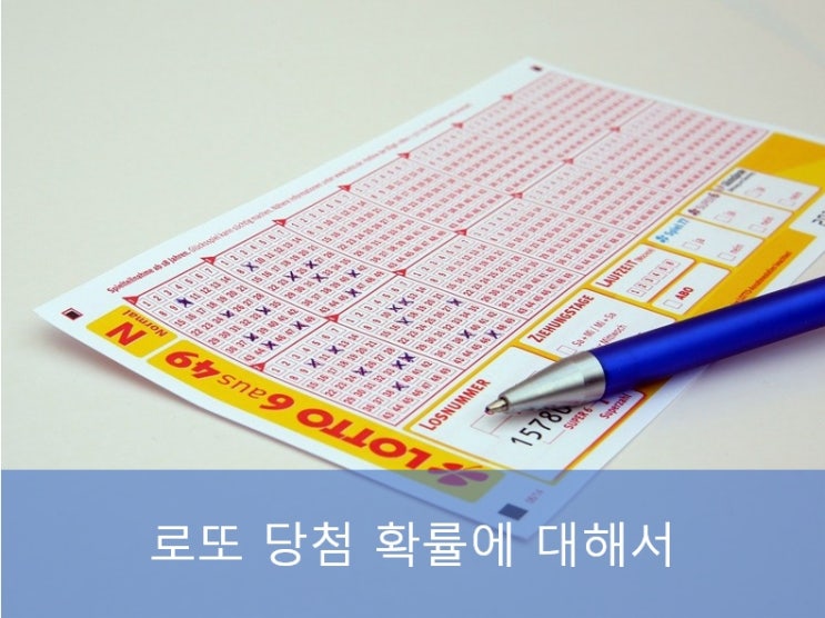 로또 1등 나도 가능할까? (확률 계산 및 비교) 로또 1등 나도 가능할까? (확률 계산 및 비교)