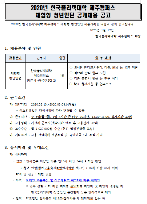  [채용][한국폴리텍대학] 제주캠퍼스 체험형 청년인턴(장애인 제한경쟁) 추가 채용 공고