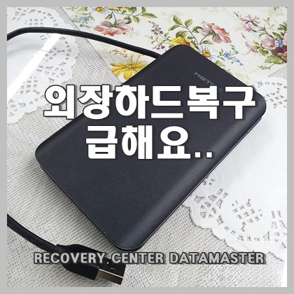  울산 외장하드 복구 강제 종료 뒤 고장인가요.