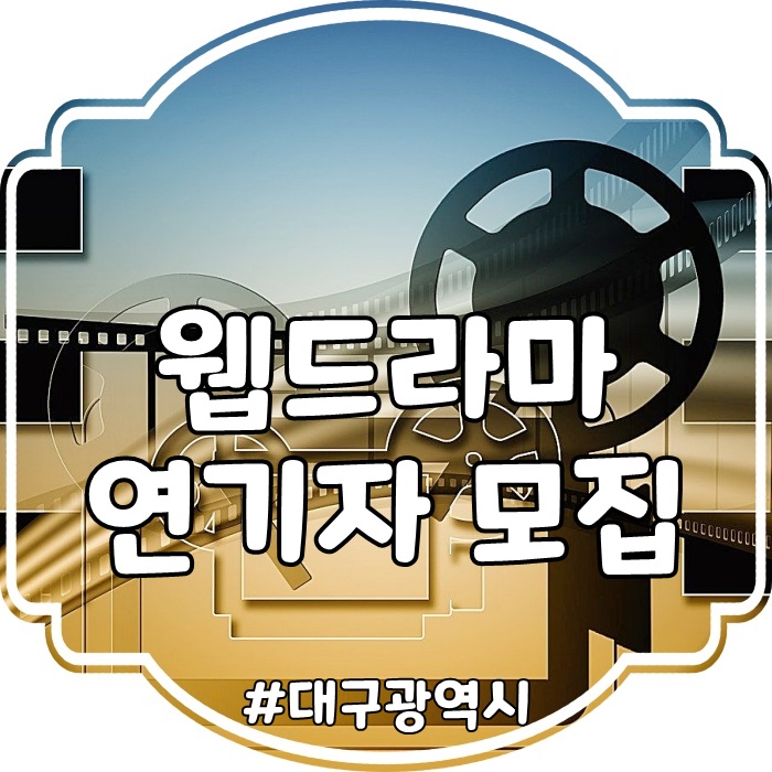  대구시 행사:: 웹드라마 출연배우 공개모집