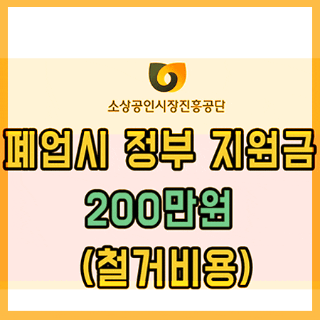  개인사업자 폐업신고 할 때 정부지원금200만원을 받아요.