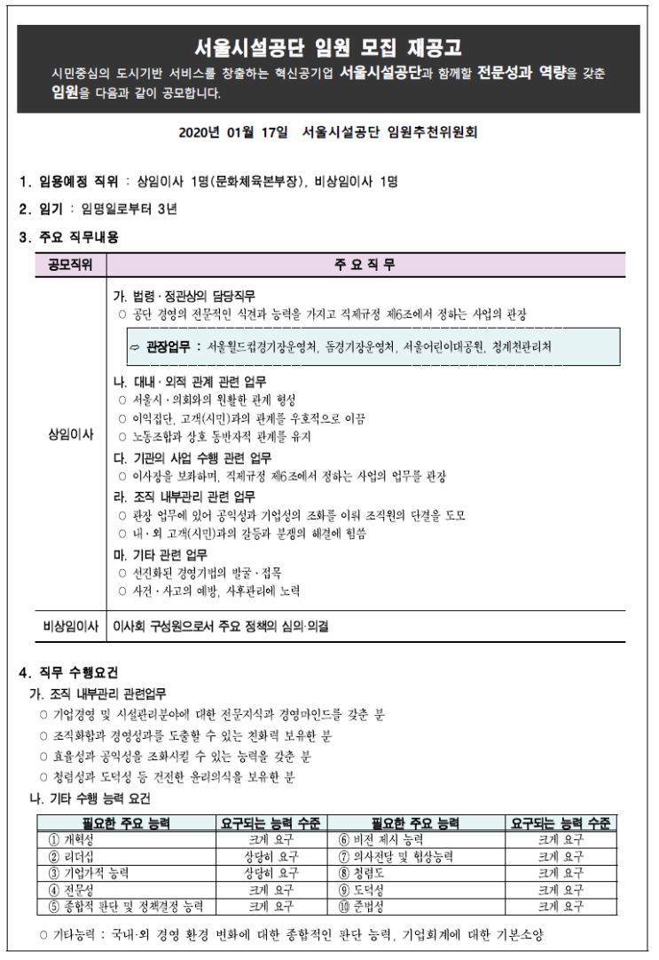  [채용][서울시설공단] 임원모집 재공고(상임이사 및 비상임이사)