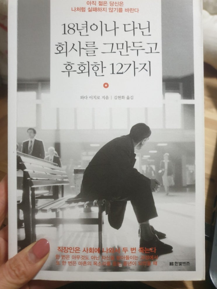  미라클리딩, 18년이나 다닌 회사를 그만두고 후회한 12가지
