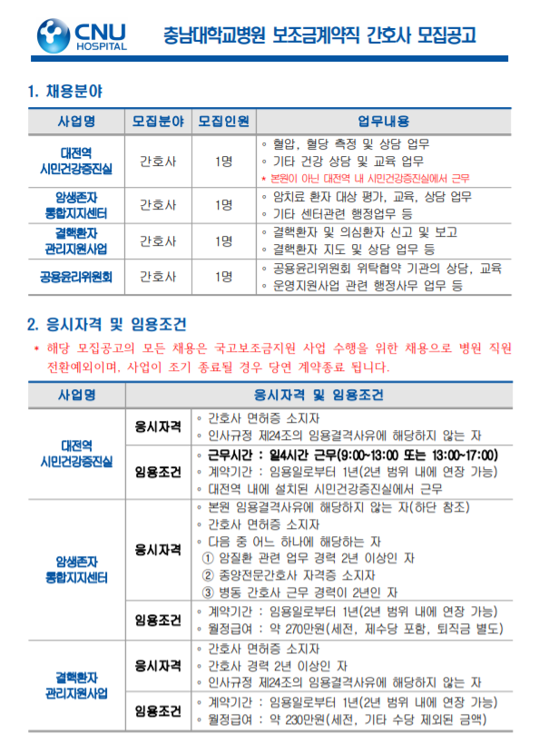  [채용][충남대학교병원] 보조금계약직 채용 모집공고【 채용분야 : 간호사 】