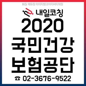 2020년 국민건강보험공단 채용계획, 한눈에 알아보자! 2020년 국민건강보험공단 채용계획, 한눈에 알아보자!