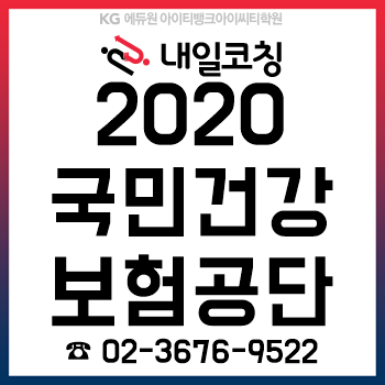 2020년 국민건강보험공단 채용계획, 한눈에 알아보자!