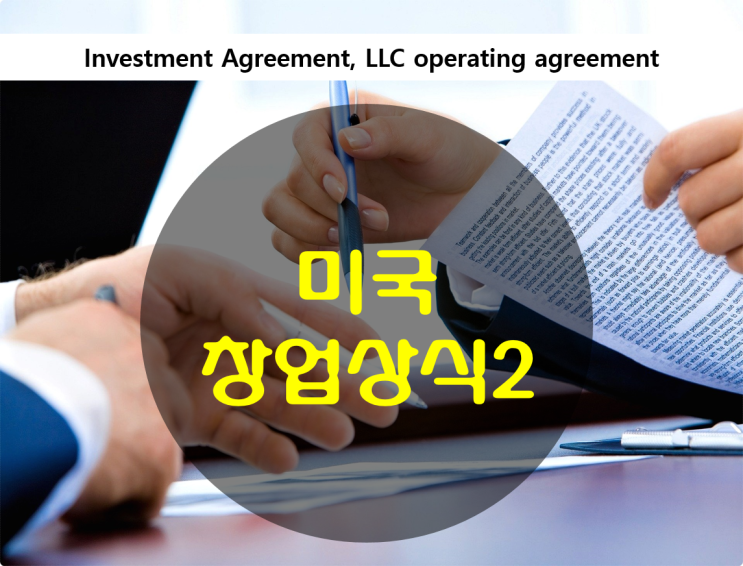 미국 스타트업 창업 상식 2 - Investment Agreement