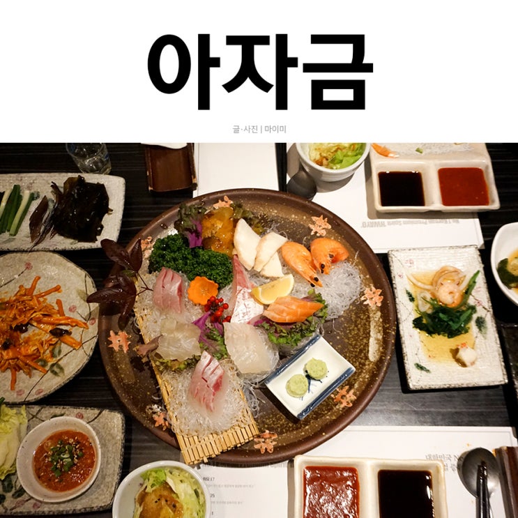  부산 서면 일식집 아자금은 부산 상견례 장소로 딱이에요