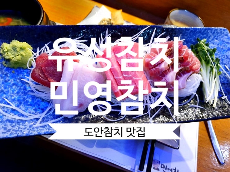 [유성참치맛집] 민영참치 도안참치맛집 찾으시는 분들께 추천합니다.
