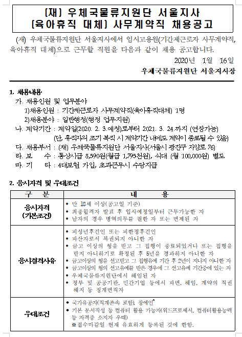 [채용][우체국물류지원단] 서울지사 육아휴직 대체 기간제(사무직) 채용 공고