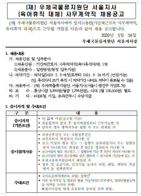  [채용][우체국물류지원단] 서울지사 육아휴직 대체 기간제(사무직) 채용 공고