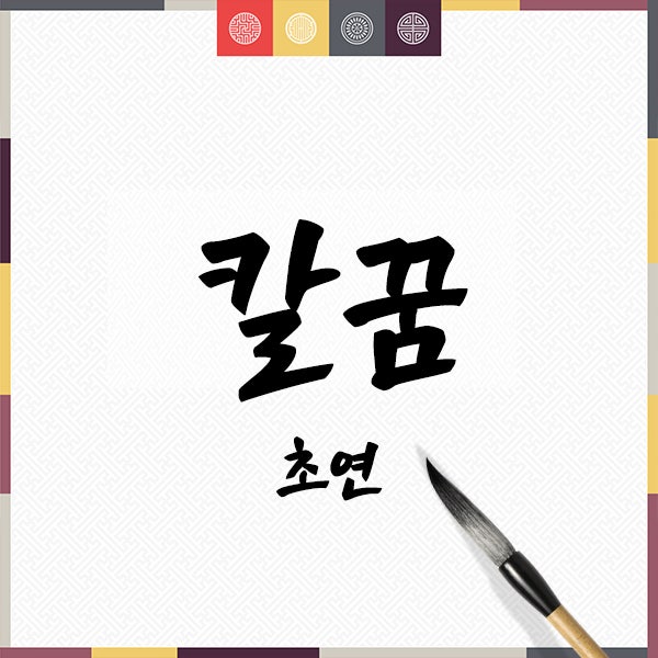 칼에 찔리는 꿈, 해몽, 칼꿈의 의미