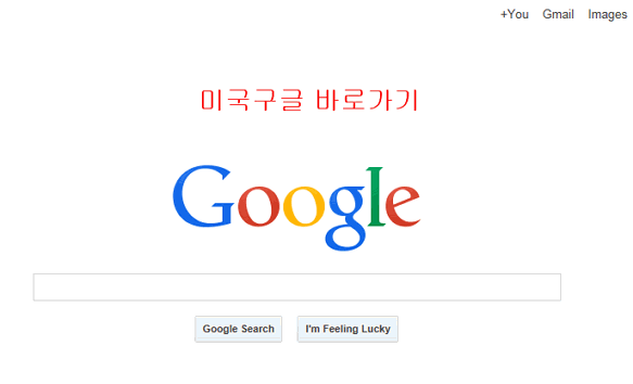 [IT정보] 미국구글 주소로 바로가기, 미국구글 접속하는 방법,구글 국가변경 방법을 알아보자