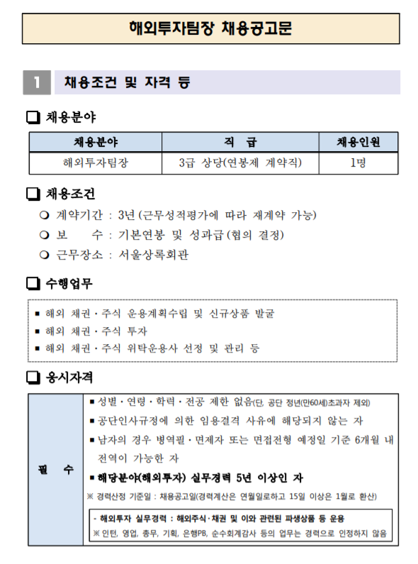  [채용][공무원연금공단] 해외투자팀장 채용공고